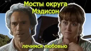 Мосты округа Мэдисон, обсудим?