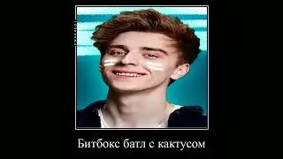бикбокс батл с кактусам...