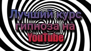 Гипноз (введение) | Лучший курс гипноза на YouTube | Обучение гипнозу