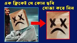 এক ক্লিকেই যে কোন ছবিকেই সোজা করেনিন || Adobe Photoshop tutorial || @KBTechbd