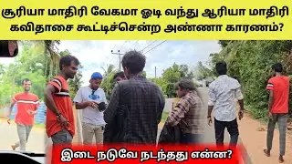 நாங்க மறிக்கலைன்னா ஆள் கவிதாஸை கொண்டு போயிருக்கும் 🤣🤣 | Tamil | SK VIEW