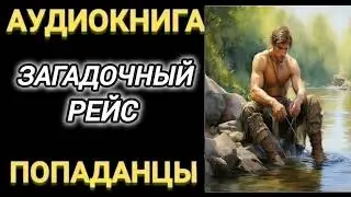 Аудиокнига ПОПАДАНЦЫ В ПРОШЛОЕ: ЗАГАДОЧНЫЙ РЕЙС