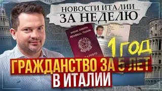 Гражданство Италии через год. Итальянцы против. Новости Италии за неделю