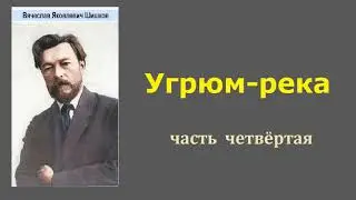 Вячеслав Шишков. Угрюм-река. Часть четвёртая. Аудиокнига.