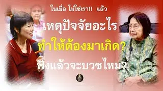 ในเมื่อไม่มีเรา!! แล้ว เหตุปัจจัยอะไร ทำให้ต้องมาเกิด?   ฟังแล้วจะบวชไหม?_อ.สุจินต์