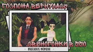 Обновление в Стар Стейбл/ Сабинка вернулась/ Ловим свиней