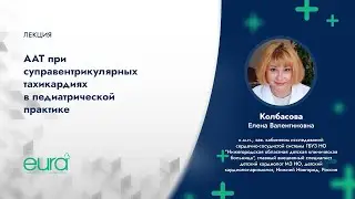 Антиаритмическая терапия при суправентрикулярных тахикардиях в педиатрической практике