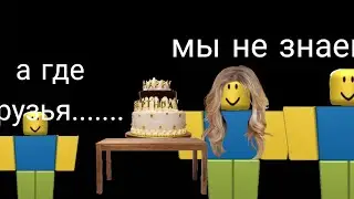 мой день рождения и нет друзей но как (сорри за голос)
