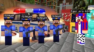 ПОЛИЦИЯ ВОРВАЛАСЬ КО МНЕ ДОМОЙ В МАЙНКРАФТ!👮🏻‍♂️| Egor pro 624 Minecraft