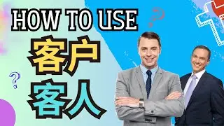 [EP 932] New HSK 2 Voc 200 (Elementary): 顾客、客戶、客人|| 新汉语水平3.0- 初级词汇2 || Join My Live
