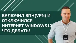 I turned on my VPN and lost my internet connection in Windows 10. What should I do?