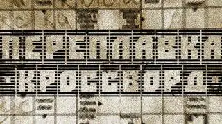 Переплавка — Госпожа Христианская Музыка