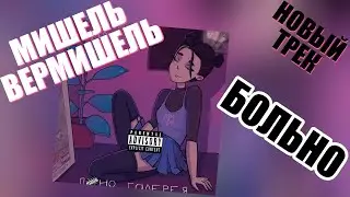 Мишель Вермишель - Больно