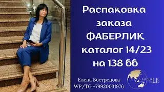 Распаковка заказа Фаберлик, каталог 14/23, на 138 бб