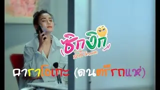 ซิกงิก - Karaoke Cover {{ดนตรีรูปแบบรถแห่ Tempo +10  )