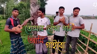 vul bujhe chole jao |  ভুল বুঝে চলে যাও | matal razzak dewan | cover by tanim song gallery
