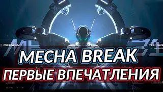 Mecha BREAK [beta] Первые Впечатления