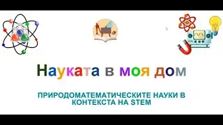 STEM открит урок 2021 12 14 at 04 27 GMT 801