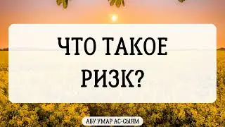 Что такое ризк? || Абу Умар Ас-Сыям