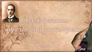 Николай Гумилев, "Однообразные мелькают" (на осетинском языке)