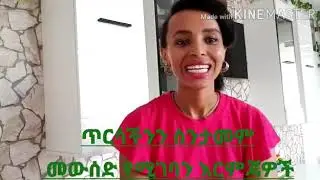 ጥርሳችን ሲቦረቦር ወይም ሲያመን ማወቅ ያለብን ወሳኝ ነገሮች/  what action we must tack ,when we sick our teeth