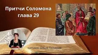 29 глава - Притчи Соломона (читает Ольга Голикова)