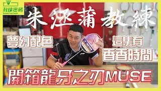 龍牙之刃MUSE |粉龍牙還是母龍牙？｜這集還有香香時間欸｜其他品牌真的要好好學習｜這改動我覺得很可以｜阿哲竟然特別留這個東西下來｜