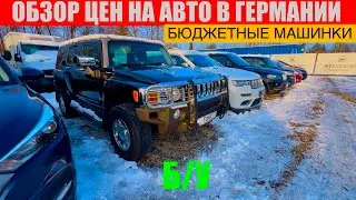 АВТО В ГЕРМАНИИ ОТДАЮТ ЗА ДЕШЕВО?