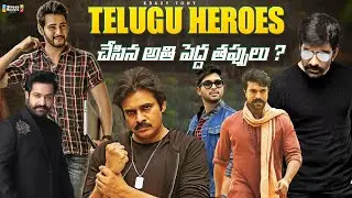 Telugu Heros Biggest Mistakes||Telugu Heros Utter Flop Movies|| Worst Telugu Movies 
