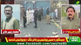 مینگورہ میں پولیس پر فائرنگ ، دو پولیس شہید