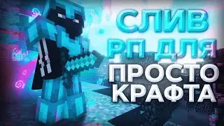 ТОП 5 РП НА ПРОСТОКРАФТЕ 1.16.3|ЭТО ШД БРАТИК|ПОДПИСКА И ЛАЙК!