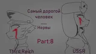 Countryhumans Map | Самый Дорогой Человек | Нервы | 6/18 OPEN | 1,5 MOUNTH
