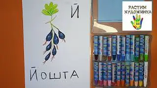 Буква Й. Йошта