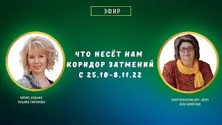 Поговорили о том, что делать и как проживать | Коридор затмений