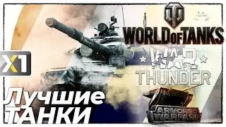 🇷🇺 💥 Выбираем лучшие ТАНКИ * World Of Tanks x War Thunder x Armored Warfare 💣