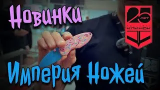 Империя Ножей / Клинок 2025 юбилейный