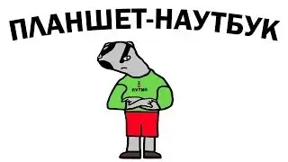 Планшет-Наутбук