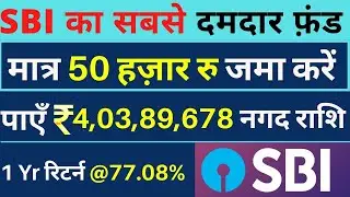 SBI का महारथी फण्ड || रिटर्न 16% || FD, RD और PPF से दोगुना रिटर्न || सबसे जल्दी पैसा डबल || SBI MF