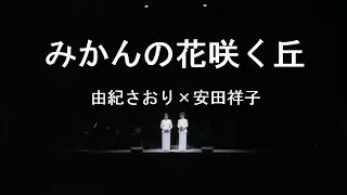 みかんの花咲く丘 - 由紀さおり(Saori Yuki) ＆ 安田祥子(Sachiko Yasuda)