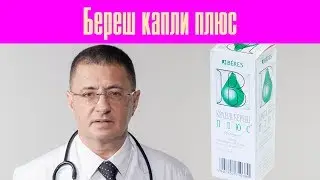 Береш капли плюс