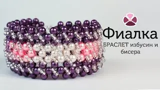 Браслет из бисера и бусин 🌺 