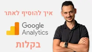 איך להוסיף גוגל אנליטיקס באתר וורדפרס?