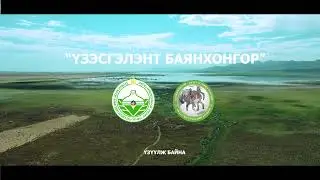 Үзэсгэлэнт Баянхонгор Их Богд уул