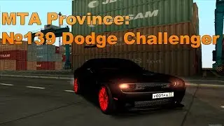 МТА Province. №139 Dodge Challenger