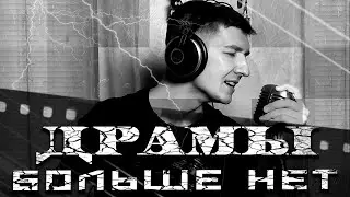 Драмы больше нет / Кавер / КИНАМ / Полина Гагарина
