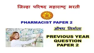 zp aushadh nirman adhikari question paper/ औषध निर्माता पेपर