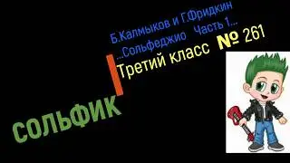 Solfeggio B Kalmykov, G Fridkin 3 class No 261