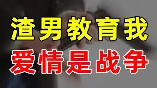 【半佛】渣男教育我，爱情是战争！