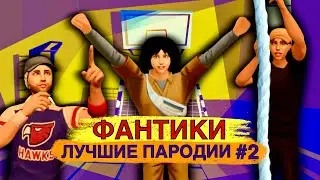 ФАНТИКИ! Лучшие Пародии #2