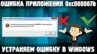 Application Startup Error 0xc000007b / Error Code 0xc000007b When Launching a Game Windows 10 8 7